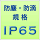 防塵防滴IP65