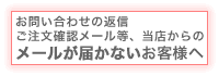 ご注文メールが届かないお客様へ