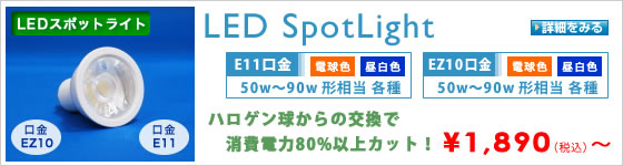 LEDスポットライト