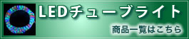 LEDチューブライト（商品一覧はこちら）