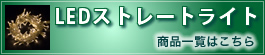 LEDストレートライト（商品一覧はこちら）